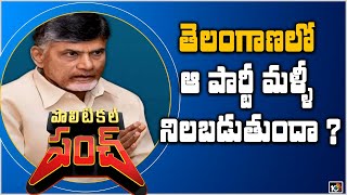 తెలంగాణలో ఆ పార్టీ మళ్ళీ నిలబడుతుందా ? | TDP Focus To Make Big Push In Telangana | 10TV News