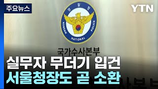 특수본, 전 서울청 정보부장·용산소방 지휘팀장 소환 / YTN