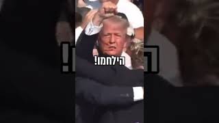 נסיון ההתנקשות והתגובה ההיסטורית של טראמפ: האם זה הרגע שייעצב את העשור הבא?