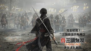 【真・三國無双 ORIGINS】完全初見！再戦！最強の武将　ネタバレあり　＃三国無双　＃オリジンズ