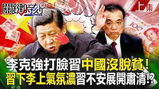 【關鍵時刻上集】20231027 李克強打臉習「6億人賺不到1千」中國沒脫貧！中國政壇「習下李上」氣氛濃引習不安展開肅清！？｜劉寶傑