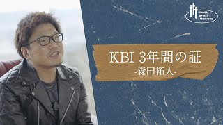 【KBI 3年間の証】 -森田拓人-