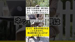 混雑する新幹線…親子連れから「その席を譲ってください」とお願いされたら？まいどなニュース #新幹線 #自由席 #席譲り #VOICEVOX:ずんだもん