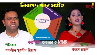 Food Safety (নিরাপদ খাদ্য) Song: Lyrics- Baizid K Riaz, Tune-Ibne Razon, Vocal- Gulzar \u0026 Beauty