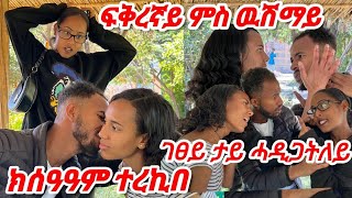 🛑 ምስ ፍቅረኛይ ተባኢሰ ተዋሪደ ገፀይ ኣባላሽያትኒ 😭 #tigray  #eritrea #habesha #prank