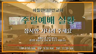 아틀란타한인교회 주일 3부 예배 (01/01/2023)