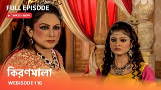 কিরণমালা | Webisode 118 I Full Episode I  সুবর্ণ কুমারের স্মৃতি চুরি করে বন্দি করলো কটকটি ?