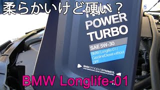 (SAE5W-30)BMW純正エンジンオイルLonglife-01の事(ACEA A3/B4)