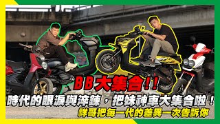 【ＢＢ大集合】時代的眼淚與淬鍊，把妹神車大集合啦！祥哥把每一代的差異一次告訴你~ #BWS #BWSX #BWSR #水冷BWS #YAMAHA