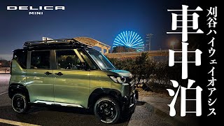 デリカミニで車中泊したらこうなります：装備・スタイル紹介【Car Camping Mitsubishi DELICA MINI】