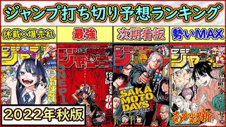 【徹底解説】休載・アニメ化・最終章！週刊少年ジャンプ打ち切り予想ランキング【2022年秋版】【ゆっくり解説】