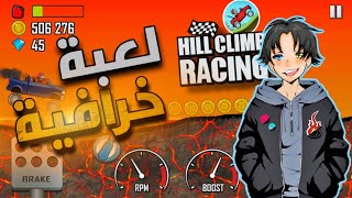 1# جربت لعبة Hill Climb Racing | لن تتوقعوا ماذا حدث 😯😏