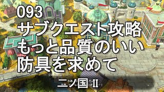 093もっと品質のいい防具を求めて　サブクエスト攻略　二ノ国II　レヴァナントキングダム