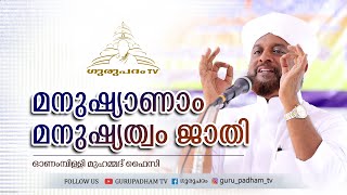 മനുഷ്യാണാം മനുഷ്യത്വം ജാതി | Muhammad Faizy Onampilly | Gurupadham TV