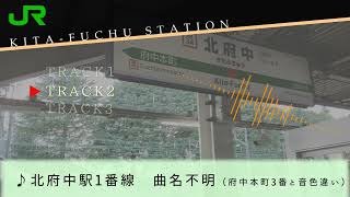 【武蔵野線にも新曲】JR武蔵野線　府中本町駅・北府中駅発車メロディー