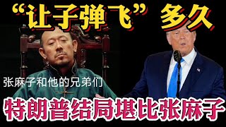 #美国大选 #选票门 特朗普还能“让子弹飞”多久？张麻子和他的兄弟们，特朗普孤家寡人！特朗普就是张麻子，特朗普翻转华盛顿沼泽，黄四郎们必须干翻特朗普！深渊一直在凝望你们！