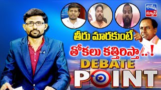 Debate : తీరు మారకుంటే.. తోకలు కత్తిరిస్తా..! |  వెంకట్ నాయక్ | దేవరకొండ వెంకటాచారి | సాంబశివరావు