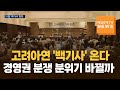 [매일경제TV 뉴스] 고려아연 '백기사' 온다…경영권 분쟁 분위기 바뀔까