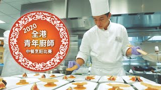 全港青年廚師中餐烹飪比賽2020 立即報名！