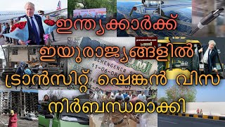 ഇന്ത്യക്കാർക്ക് EU രാജ്യങ്ങളിൽ ട്രാൻസിറ്റ് ഷെങ്കൻ വിസ നിർബന്ധമാക്കി | US 2 മലയാളികൾ  മുങ്ങി മരിച്ചു