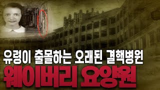 [심령스토리]수많은 결핵환자들이 죽어나간 웨이버리힐스 요양소/방송에서도 소개된 여인의 유령목격으로 유명한장소