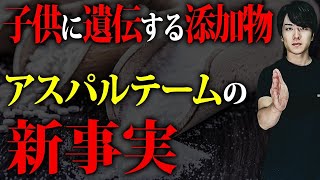 こんなの絶対摂取したらダメだ…アスパルテームの新事実