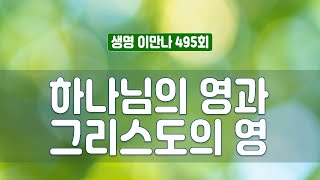 지방교회 생명이만나 495회 - 하나님의 영과 그리스도의 영