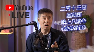 YouTube 直播 - 與Roger的一個約會 - 二月十三日星期四晚上八點半(香港時間)