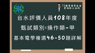 台水評價人員108年度 基本電學選擇題第46-50題詳解