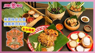 【好物圈粉中】EP37  帕泰家Baan Phadthai泰式料理 | 留言、按讚: 「我想吃帕泰家醬烤雞腿炒河粉」就可參加抽獎喔!