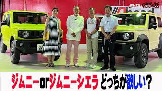 スズキの軽スペシャル　大人気ジムニーとジムニーシエラを徹底比較！【テリー土屋のくるまの話】#44