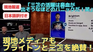 【ブライトン】現地メディアがブライトンや三笘を絶賛！「三笘の活躍は鼻血が出そうなほどのパニック！」「三笘は簡単そうにゴールしていた」プレミアリーグ