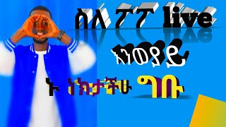 ፖፖ ላይቭ በአማርኛ #popo live in Ethiopia