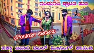 ಬಾದಾಮಿ ಸೌಂದರ್ಯಾ ನ ಕಾಮಿಡಿ | ಗುಂಡುಗಲಿ ಕ್ರಾಂತಿ ಹುಲಿ Part 5 | ಗೋಕಾಕ ನಾಟಕ | Gokaka Nataka