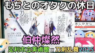 【刀剣乱舞】伯仲燦然 コラボレポとスタンプラリーの巡り方※後半パネル、スタンプのネタバレあり！