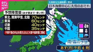 【23日にかけ】日本海側を中心に大雪のおそれ