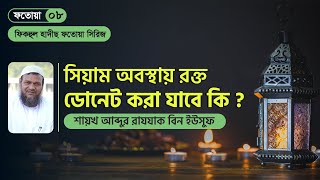 সিয়াম অবস্থায় শরীর থেকে রক্ত বের হলে সিয়াম ভঙ্গ হবে কি? ফিকহুল হাদীছ ফতোয়া সিরিজ । ফতোয়া ০৮ ।