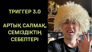 ТРИГГЕР 3.0: АРТЫҚ САЛМАҚТЫҢ ПСИХОЛ. СЕБЕБІ. АЛМАС АҚЫН.