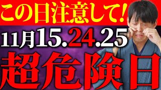 まるで”天国”と”地獄”のような11月後半の最凶日を紹介！このアクションは必須です。【要注意日 金運】