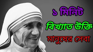 ১ মিনিটে বিখ্যাত উক্তি।। মাদার তেরেসা।। মানুষের সেবা।।