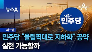 [체크맨]민주당 “올림픽대로 지하화” 공약…실현 가능할까 | 뉴스A