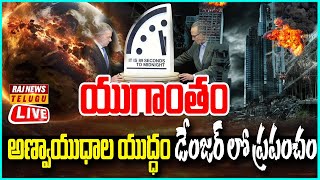 LIVE | యుగాంతం..అణ్వాయుధాల యుద్ధం డేంజర్ లో ప్రపంచం- Doomsday Clock Warning TO World | Raj News