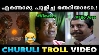 ചുരുളി കണ്ട് കിളി പോയി.!! Troll Video | Churuli Troll | Albin Joshy