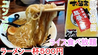 らーめん　おっぺしゃん　豚骨ラーメン　豚骨の日　ニンニク　札幌　北海道　ごはん食べ放題　セキセイインコも出るよ