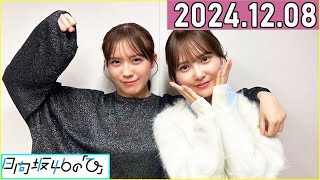 日向坂46の「ひ」加藤史帆,森本茉莉  2024年12月08日 .