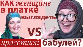 Как носить платок и НЕ ВЫГЛЯДЕТЬ БАБУЛЕЙ: цвета,фасоны,аксессуары,очки.Советы стилиста женщинам 40+