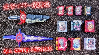 【仮面ライダーセイバー】DX 仮面ライダーセイバー全フォーム変身！《変身集》DX Kamen Rider Saber All Forms Henshin Collection！変身音！『字幕 Sub』