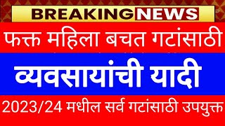 महाराष्ट्रातील बचत गटांसाठी  व्यवसायांची यादी. प्रत्येक बचत गटांना उपयुक्त.