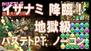 【パズドラ】 イザナミ 降臨！ 地獄級（光イザナミ版） - 響奏の愛猫神・バステト16倍PT ノーコン攻略