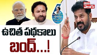 ఉచిత పథకాలు బంద్...!LIVE🔴Free schemes Cancel | CM Revanth Reddy | Supreme Court | #Tolivelugu